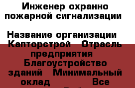 Инженер охранно-пожарной сигнализации › Название организации ­ Капторстрой › Отрасль предприятия ­ Благоустройство зданий › Минимальный оклад ­ 40 000 - Все города Работа » Вакансии   . Мордовия респ.